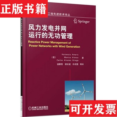 【正版现货】国际电气工程先进技术译丛：风力发电并网运行的无功管理[西]Hortensia、[西]Monica、[西]CarlosAlvarezOrtega著；温