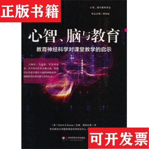 【正版现货】心智脑与教育：教育神经科学对课堂教学的启示[美]DavidA.Sousa编；周加仙译华东师范大学出版社