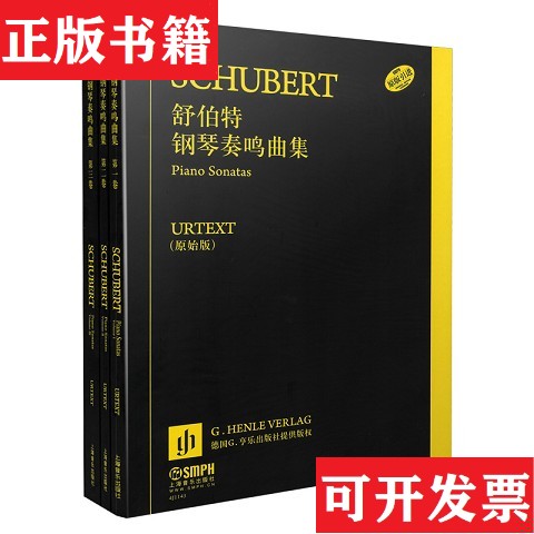 【正版现货】舒伯特钢琴奏鸣曲集编者:保罗&middot;密斯|译者:张放上海音乐出版社