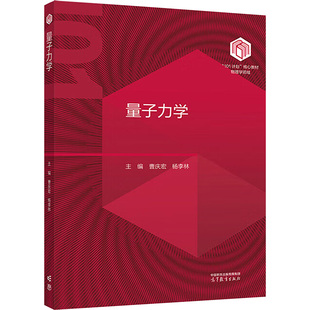 曹庆宏 杨李林 编 量子力学 正版 社 大学教材 高等教育出版