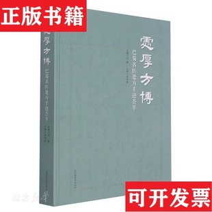 【正版现货】处厚方博：巴蜀名医处方手迹荟萃刘毅主编和中浚主审国家图书馆出版社