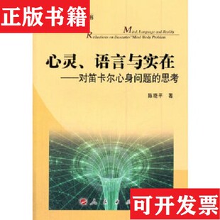 【正版现货】心灵语言与实在：对笛卡尔心身问题的思考陈晓平著人民出版社