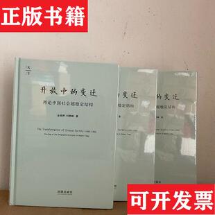 【正版现货】开放中的变迁：再论中国社会超稳定结构金观涛、刘青峰著法律出版社