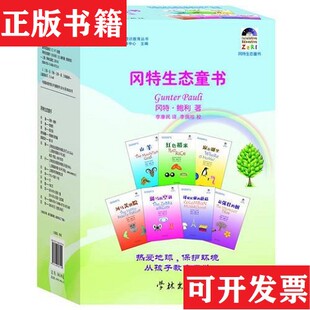 【正版现货】全36册▲冈特生态童书(比)冈特·鲍利学林出版社