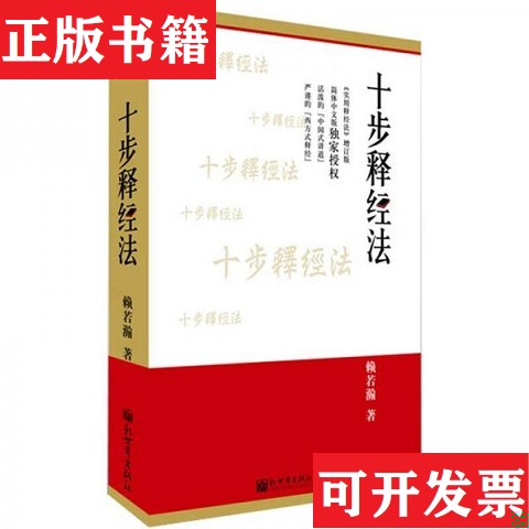 【正版现货】十步释经法赖若瀚著新世界出版社图片