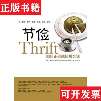 【正版现货】节俭：如何正确地使用金钱[英]斯迈尔斯著；张历译中国长安出版社
