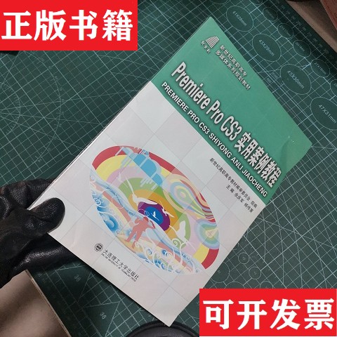 【正版现货】Prem1ere Pro CS3 实用案例教程/新世纪高职高专多媒体系列规划教材余庆军、杨伟策、新世纪高职高专教材编审委员会编