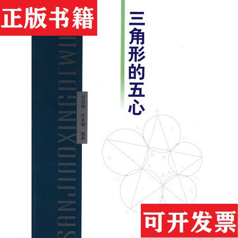 【正版现货】三角形的五心贺功保、叶美雄著哈尔滨工业大学出版社