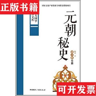 【正版现货】中华大国学经典文库:元朝秘史 蒙古族史籍佚名著中国国际广播出版社