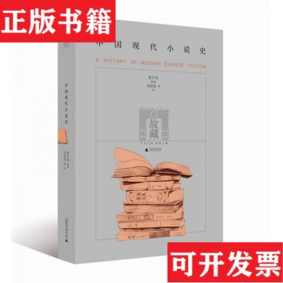 【正版现货】中国现代小说史夏志清著；刘绍铭译广西师范大学出版社