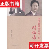 社 中国旅游风云四十年对话录魏小安；曾博伟中国旅游出版 正版 现货