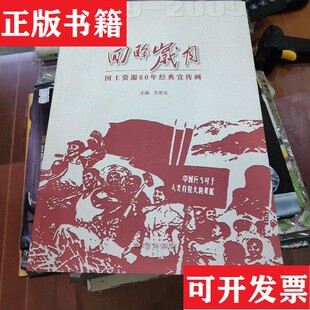 【正版现货】回眸岁月-国土资源60年经典宣传画 书内版画宣传画年画油画漫画等等王世元地质出版社
