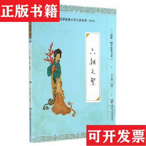 【正版现货】全民阅读国学经典大字注音全本·：六朝文絜邓启铜注南京大学出版社