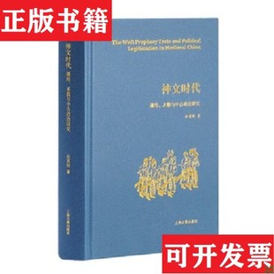【正版现货】神文时代E3孙英刚著上海古籍出版社