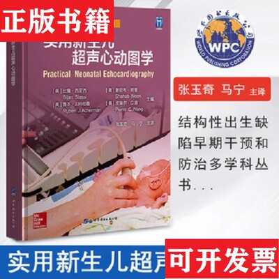 【正版现货】实用新生儿超声心动图学皮埃尔·C.翁编；[美]比詹·西亚西；谢哈布·努里；鲁本·J.阿彻曼世界图书出版公司