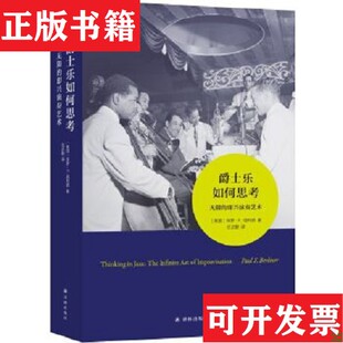 爵士乐如何思考：无限 现货 即兴演奏艺术 美国 社 保罗·F.伯利纳著；任达敏译译林出版 正版