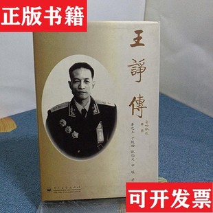 【正版现货】王诤传鲁之玉著电子工业出版社