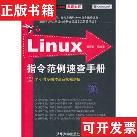 【正版现货】Linux指令范例速查手册黄照鹤著清华大学出版社