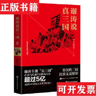 6册谢涛；昊天牧云浙江工商大学出版 谢涛说真三国1 现货 社 正版