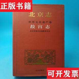 北京志.97B.世界文化遗产卷.故宫志 现货 1版 1印段柄仁 社 万依册主编北京出版 正版
