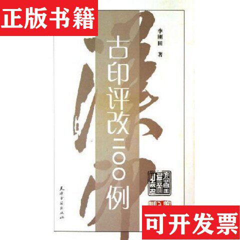 【正版现货】古印评改200例李刚田天津古籍出版社