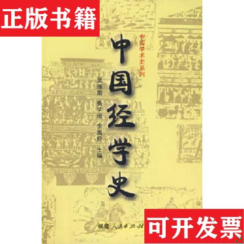 【正版现货】中国经学史吴雁南著福建人民出版社