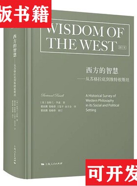 【正版现货】西方的智慧：从苏格拉底到维特根斯坦斯坦[英]伯特兰·罗素著；俞吾金译；瞿铁鹏殷晓蓉修订；瞿铁鹏；殷晓蓉；王鉴平