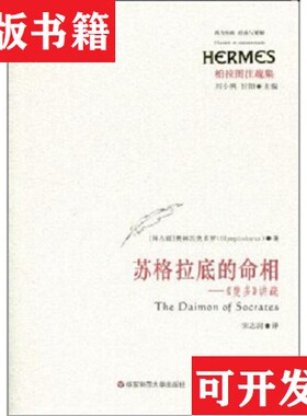 【正版现货】苏格拉底的命相：《斐多》讲疏奥林匹奥多罗（Olympiodorus）著；刘小枫、甘阳编；宋志润译华东师范大学出版社