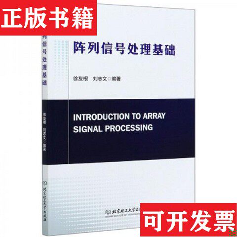 【正版现货】阵列信号处理基础徐友根、刘志文著北京理工大学出版社