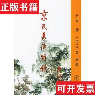 【正版现货】京氏易传解读卢央著九州出版社