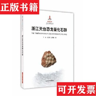 【正版现货】浙江天台恐龙蛋化石群王强汪筱林著上海科学技术出版社
