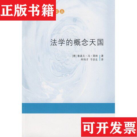 【正版现货】法学的概念天国[德]耶林、柯伟才、于庆生著中国法制出版社