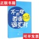 英语词汇书：音形意统一记忆法詹先觉著上海交通大学出版 不一样 现货 社 正版