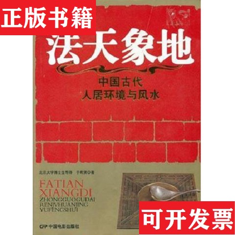 【正版现货】法天象地于希贤中国电影出版社图片