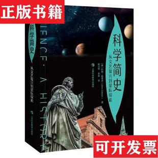 科學(xué)簡史·從文藝復(fù)興到星際探索 英 正版 約翰·格里賓上?？萍冀逃霭?社 現(xiàn)貨