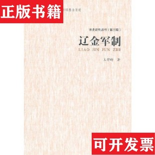 【正版现货】辽金军制王曾瑜著河北大学出版社