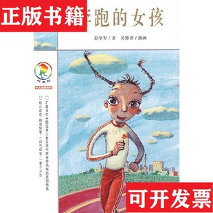 女孩：彩乌鸦中文原创系列彭学军著二十一世纪出版 奔跑 现货 社 正版