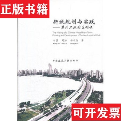 【正版现货】新城规划与实践：苏州工业园区例证时匡著中国建筑工业出版社