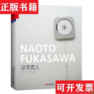 【正版现货】深泽直人[日]深泽直人著；路意译浙江人民出版社