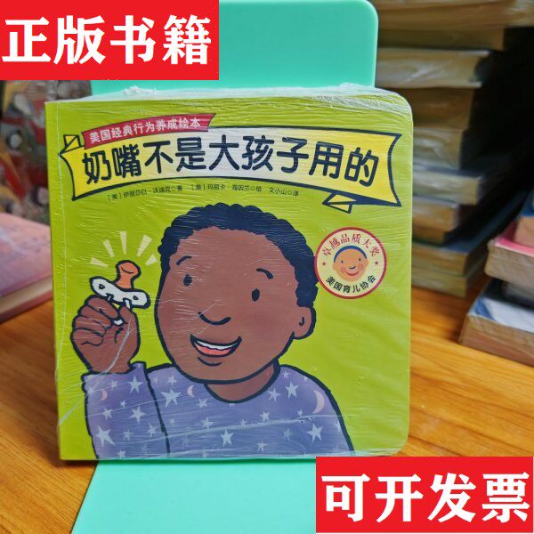【正版现货】【正版 实拍速发】奶嘴不是大孩子用的/美国经典行为养成绘本北京科学技术出版社[美]伊丽莎白·沃迪克 著；文小山 译