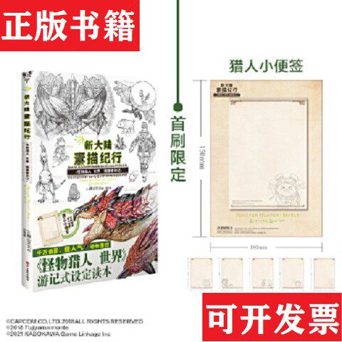 【正版现货】新大陆素描纪行 : 怪物猎人 世界 编纂者日记超人气动作游戏游记式设定读本！刘晨译；天闻角川出品；[日]藤山
