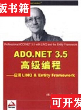 【正版现货】ADO.NET 3.5高级编程：应用LINQ&Entity Framework[美]詹姆斯著；孟兆炜译清华大学出版社
