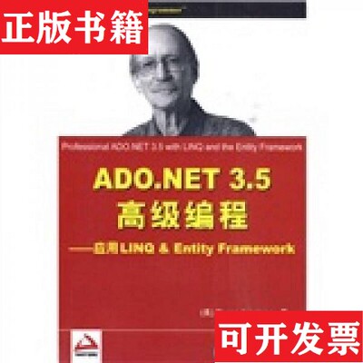 【正版现货】ADO.NET 3.5高级编程：应用LINQ&Entity Framework[美]詹姆斯著；孟兆炜译清华大学出版社