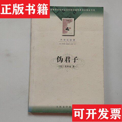 【正版现货】伪君子[法]莫里哀人民文学出版社