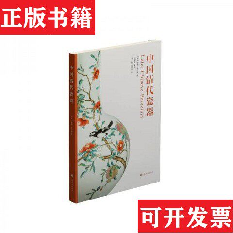 【正版现货】中国清代瓷器[英]索姆·詹宁斯著崔倩/张淳淳译上海书画出版社