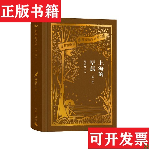 【正版现货】上海的早晨周而复作家出版社