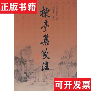 【正版现货】楝亭集笺注曹寅著；胡绍棠笺注国家图书馆出版社