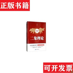 【正版现货】二象理论象龙著经济管理出版社
