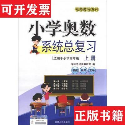 【正版现货】2016年小学奥数系统总复习(上册)学而思培优教研部西
