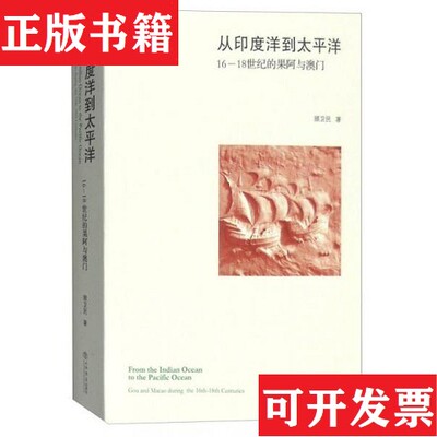 【正版现货】从印度洋到太平洋：16至18世纪的果阿与澳门顾为民著上海书店出版社